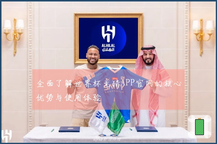 全面了解世界杯竞猜APP官网的核心优势与使用体验