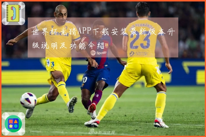 世界杯竞猜APP下载安装最新版本升级说明及功能介绍