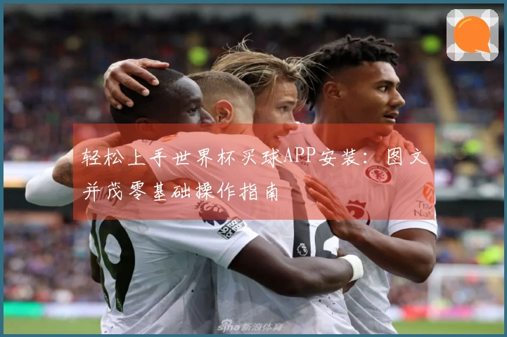 轻松上手世界杯买球APP安装：图文并茂零基础操作指南