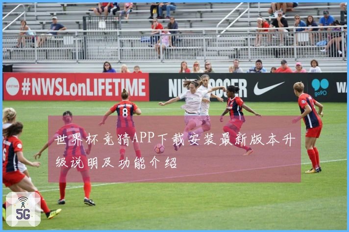 世界杯竞猜APP下载安装最新版本升级说明及功能介绍